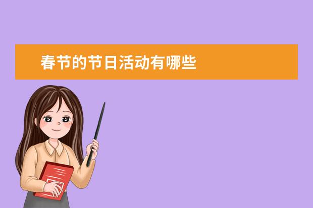 春节的节日活动有哪些