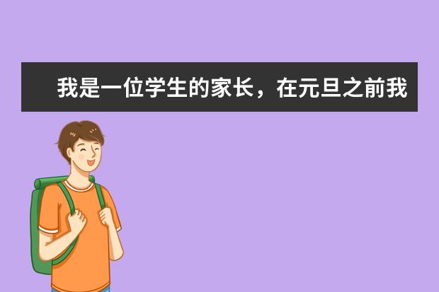 我是一位学生的家长，在元旦之前我想给孩子的老师送一件礼物，请各位同仁建议一下，送什么好呢？