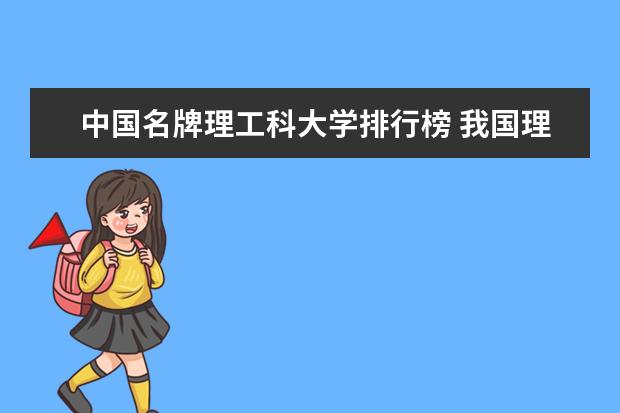 中国名牌理工科大学排行榜 我国理工类大学排名：中科大排第一，哈工大位居第二，第三是谁