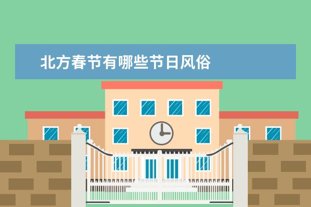北方春节有哪些节日风俗
