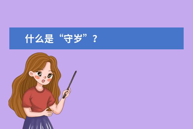 什么是“守岁”？