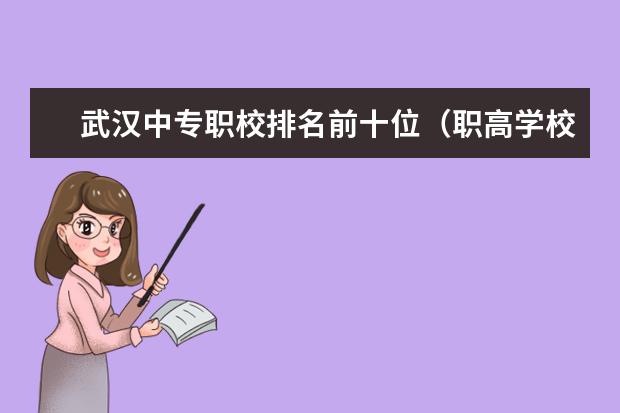 武汉中专职校排名前十位（职高学校排名？）