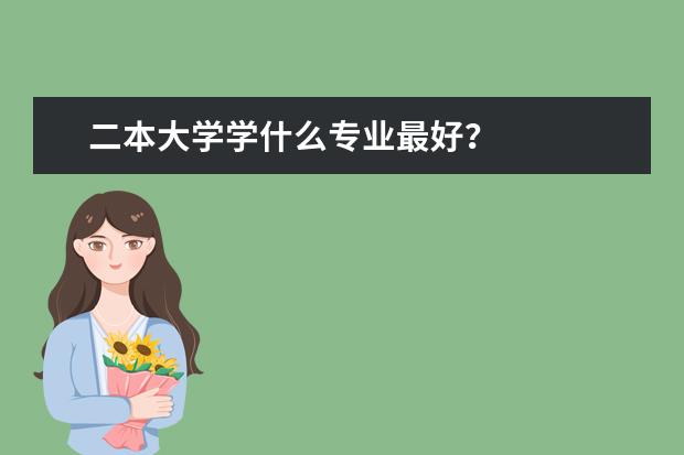 二本大学学什么专业最好？
