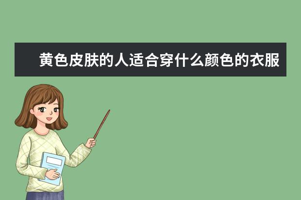 黄色皮肤的人适合穿什么颜色的衣服？
