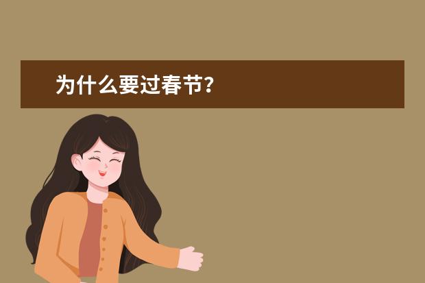 为什么要过春节？
