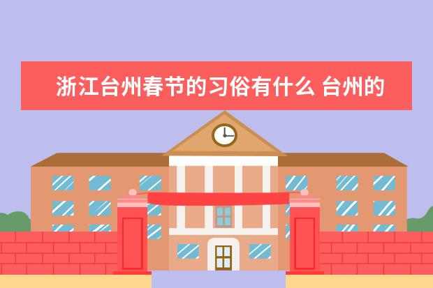 浙江台州春节的习俗有什么 台州的春节习俗！