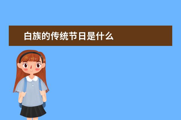 白族的传统节日是什么
