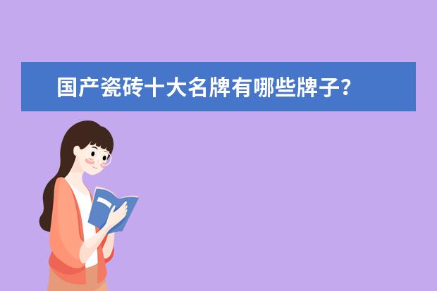 国产瓷砖十大名牌有哪些牌子？