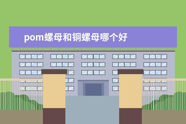 pom螺母和铜螺母哪个好