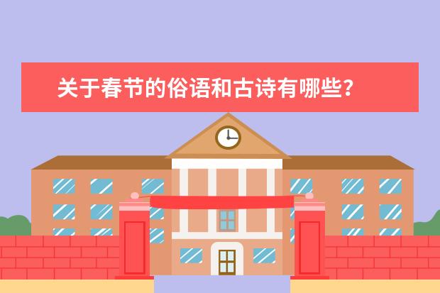 关于春节的俗语和古诗有哪些？