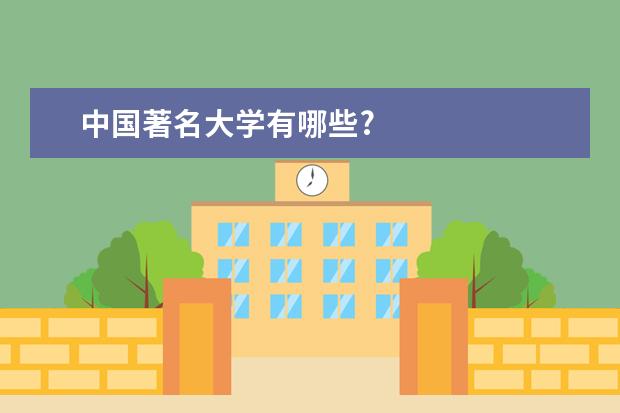 中国著名大学有哪些?