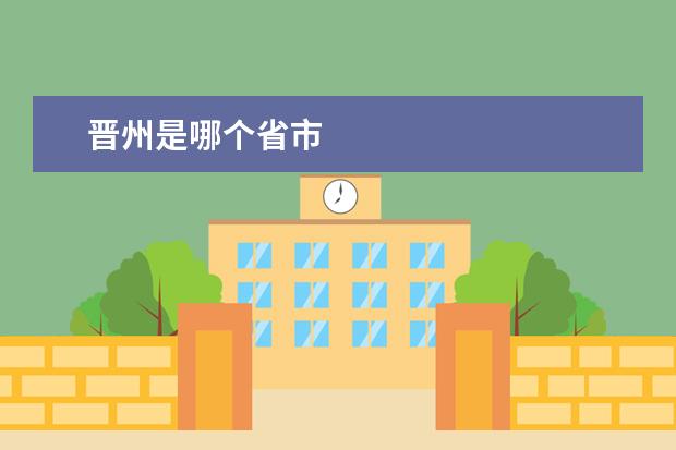 晋州是哪个省市