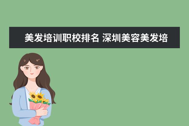 美发培训职校排名 深圳美容美发培训职业学校排名