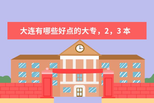 大连有哪些好点的大专，2，3 本？