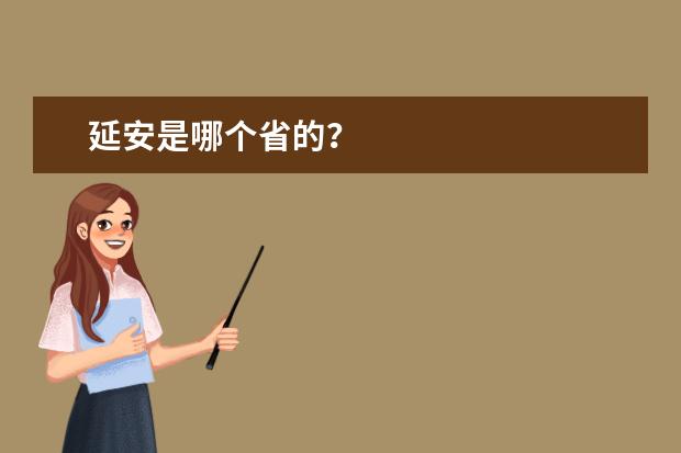 延安是哪个省的？