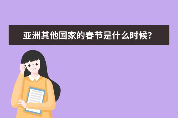 亚洲其他国家的春节是什么时候？
