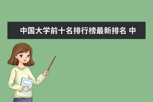 中国大学前十名排行榜最新排名 中国大学排名前十名
