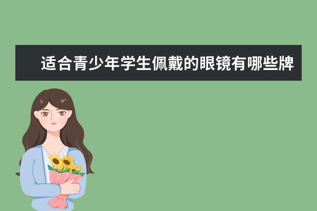适合青少年学生佩戴的眼镜有哪些牌子？