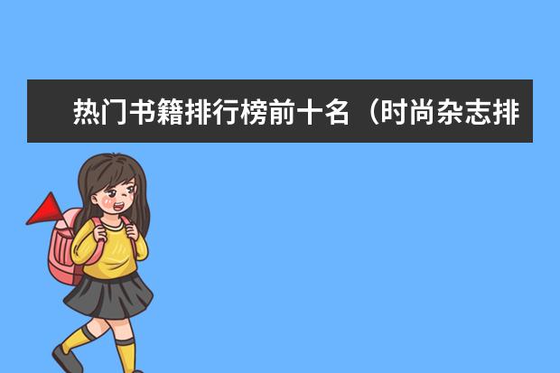 热门书籍排行榜前十名（时尚杂志排行榜前十名）