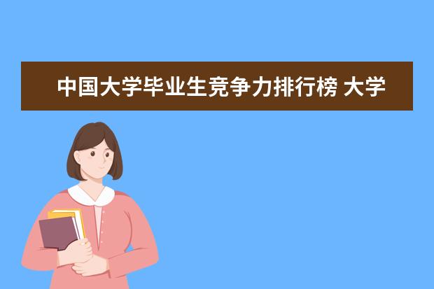 中国大学毕业生竞争力排行榜 大学工资排名