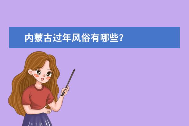 内蒙古过年风俗有哪些？