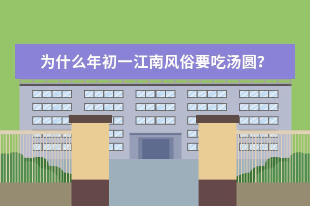 为什么年初一江南风俗要吃汤圆？