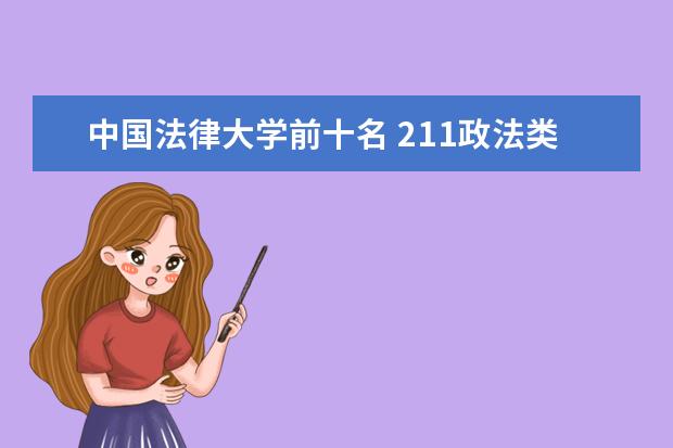 中国法律大学前十名 211政法类大学排名