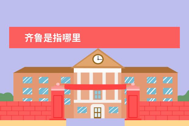齐鲁是指哪里