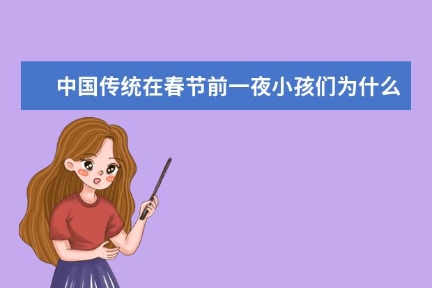 中国传统在春节前一夜小孩们为什么要换一套新衣服，一双新鞋子