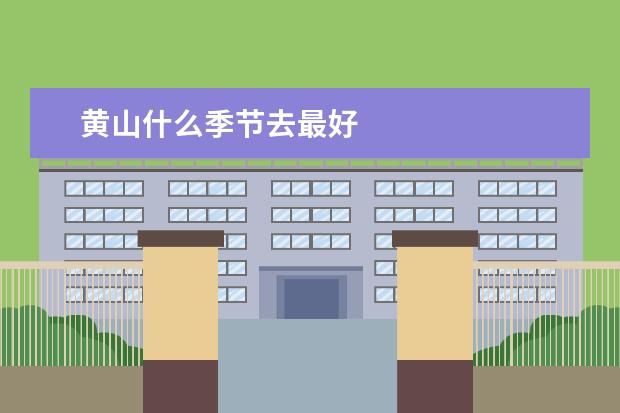 黄山什么季节去最好