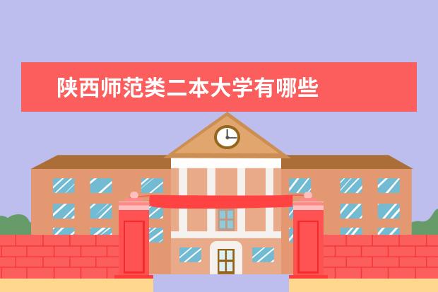 陕西师范类二本大学有哪些