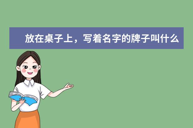 放在桌子上，写着名字的牌子叫什么？