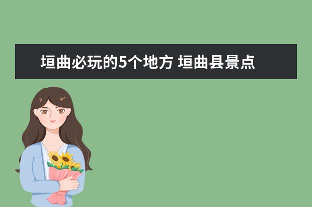 垣曲必玩的5个地方 垣曲县景点