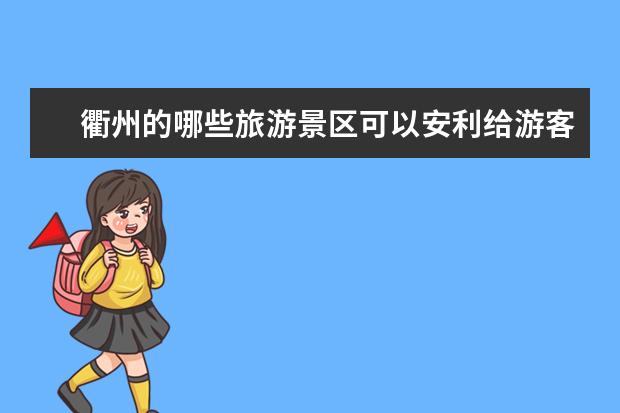 衢州的哪些旅游景区可以安利给游客？