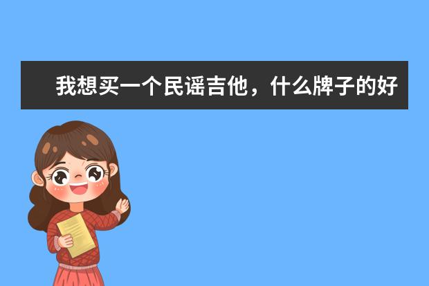 我想买一个民谣吉他，什么牌子的好