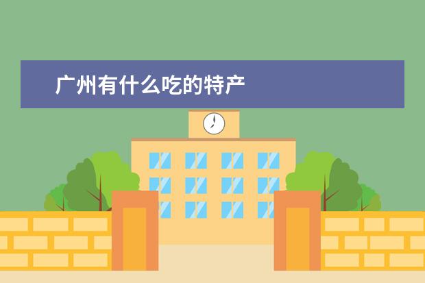 广州有什么吃的特产