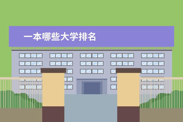 一本哪些大学排名
