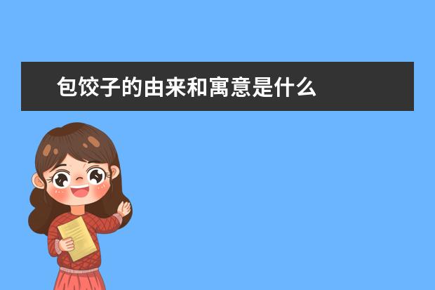 包饺子的由来和寓意是什么