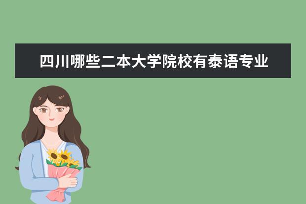 四川哪些二本大学院校有泰语专业
