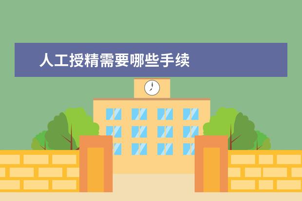 人工授精需要哪些手续