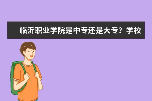 临沂职业学院是中专还是大专？学校怎么样？
