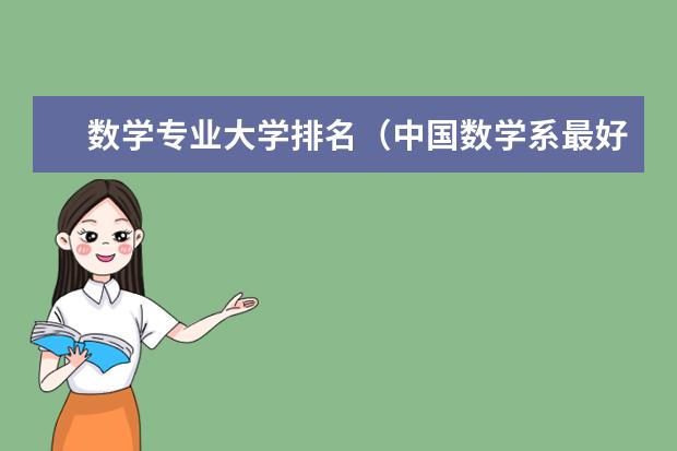 数学专业大学排名（中国数学系最好的大学排名）