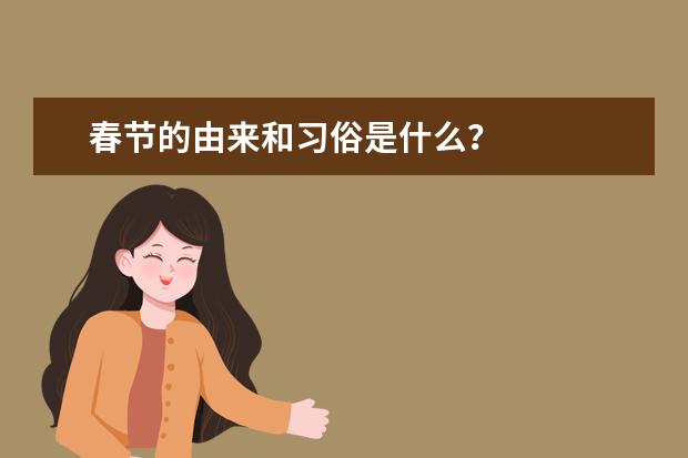 春节的由来和习俗是什么？