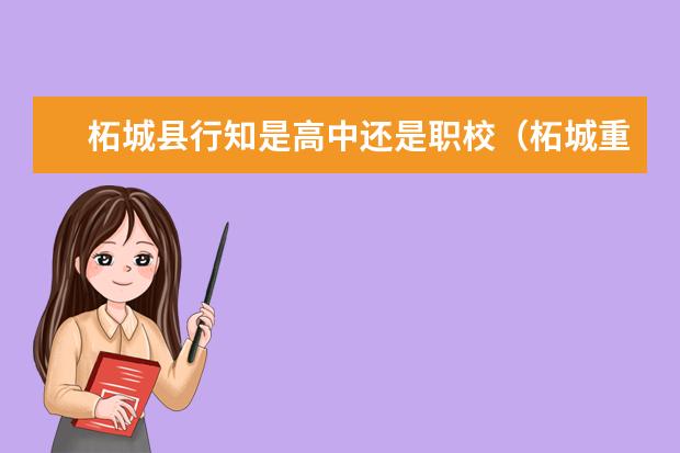 柘城县行知是高中还是职校（柘城重点高中排名）