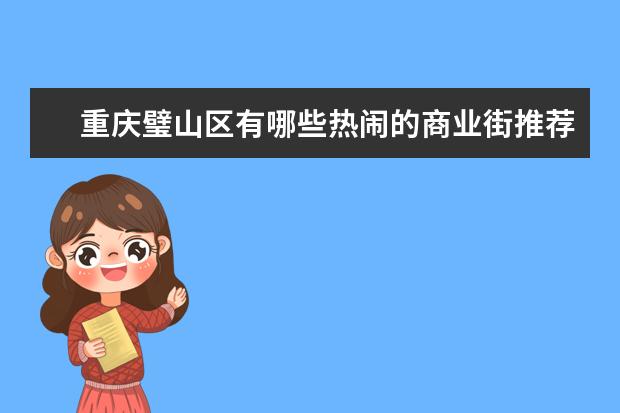 重庆璧山区有哪些热闹的商业街推荐？