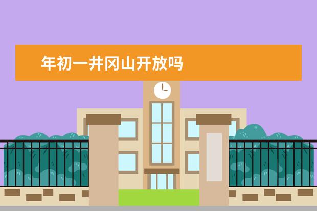 年初一井冈山开放吗