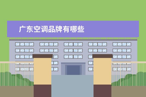 广东空调品牌有哪些