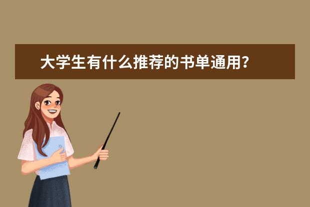大学生有什么推荐的书单通用？
