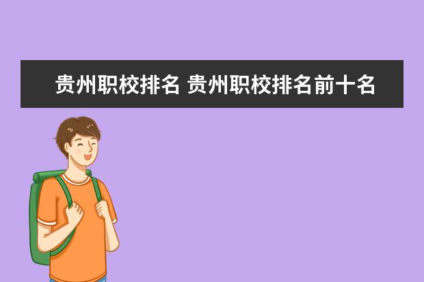 贵州职校排名 贵州职校排名前十名学校最好的大专