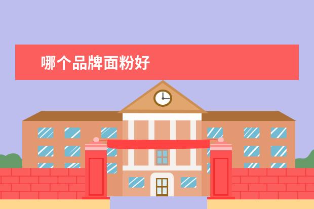 哪个品牌面粉好